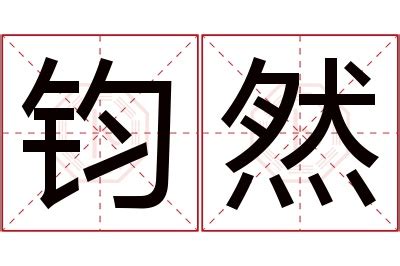 然名字意思